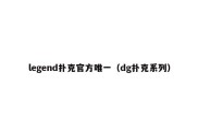 legend扑克官方唯一（dg扑克系列）