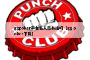 ggpoker平台私人局有挂吗（gg poker下载）
