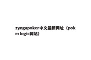 zyngapoker中文最新网址（pokerlogic网站）