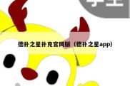 德扑之星扑克官网版（德扑之星app）