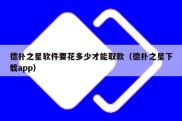 德扑之星软件要花多少才能取款（德扑之星下载app）