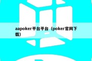 aapoker平台平台（poker官网下载）