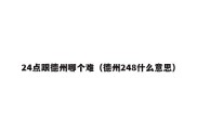 24点跟德州哪个难（德州248什么意思）