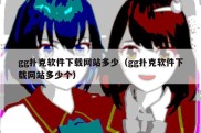 gg扑克软件下载网站多少（gg扑克软件下载网站多少个）