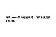 传奇poker软件还能玩吗（传奇扑克官网下载ios）