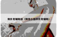 微扑克辅助挂（微信小程序扑克辅助）
