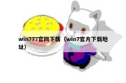 win777官网下载（win7官方下载地址）