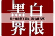 星扑克最新下载站（星轨扑克牌）