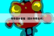 传奇德扑客服（德扑传奇选手）