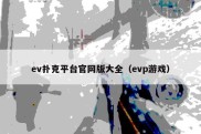 ev扑克平台官网版大全（evp游戏）