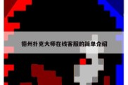 德州扑克大师在线客服的简单介绍