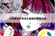 小奥德州扑克怎么提现的简单介绍