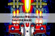 dafapoker平台online（dafabet手机网址版）