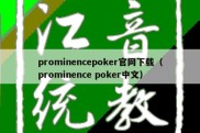 prominencepoker官网下载（prominence poker中文）