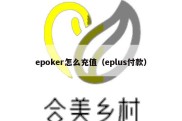 epoker怎么充值（eplus付款）