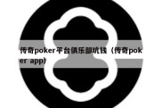 传奇poker平台俱乐部坑钱（传奇poker app）