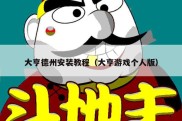 大亨德州安装教程（大亨游戏个人版）