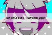 传奇德州注册送分（传奇德州比赛规则）