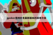 jjpoker德州扑克最新版本的简单介绍