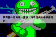 传奇德扑官方唯一正版（传奇德州大小顺序规则）