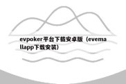 evpoker平台下载安卓版（evemallapp下载安装）