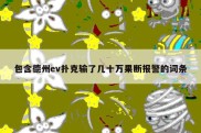 包含德州ev扑克输了几十万果断报警的词条