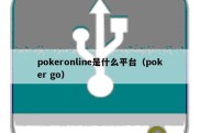 pokeronline是什么平台（poker go）