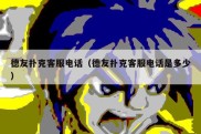 德友扑克客服电话（德友扑克客服电话是多少）