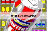 关于德州云客服电话的信息