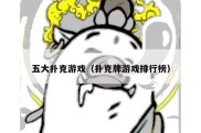 五大扑克游戏（扑克牌游戏排行榜）