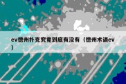 ev德州扑克究竟到底有没有（德州术语ev）