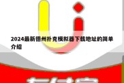 2024最新德州扑克模拟器下载地址的简单介绍