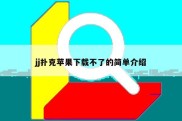 jj扑克苹果下载不了的简单介绍