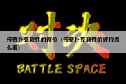 传奇扑克软件的评价（传奇扑克软件的评价怎么看）