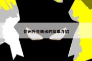 德州扑克腾讯的简单介绍