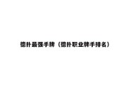 德扑最强手牌（德扑职业牌手排名）