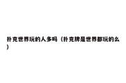 扑克世界玩的人多吗（扑克牌是世界都玩的么）