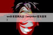 we扑克官网入口（wepoker官方首页）