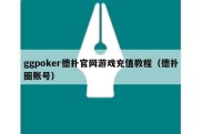 ggpoker德扑官网游戏充值教程（德扑圈账号）