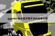 ggpoker台子官方版中文的简单介绍