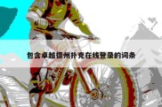 包含卓越德州扑克在线登录的词条