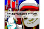 dafa扑克平台官方网站（dafapoker）