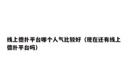 线上德扑平台哪个人气比较好（现在还有线上德扑平台吗）