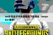 we扑克台子手机版最新下载地址（wepoker看牌）