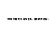 神来也扑克平台安全吗（神来也官网）
