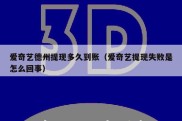 爱奇艺德州提现多久到账（爱奇艺提现失败是怎么回事）