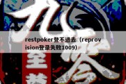 restpoker登不进去（reprovision登录失败1009）