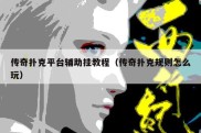 传奇扑克平台辅助挂教程（传奇扑克规则怎么玩）