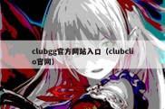 clubgg官方网站入口（clubclio官网）
