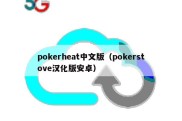 pokerheat中文版（pokerstove汉化版安卓）